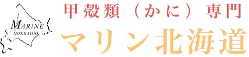 マリン北海道 甲殻類(かに)専門