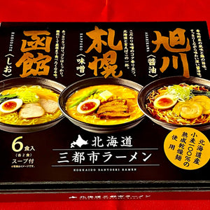 北海道三都市ラーメンセット 6食 札幌味噌・旭川醤油・函館塩 - マリン